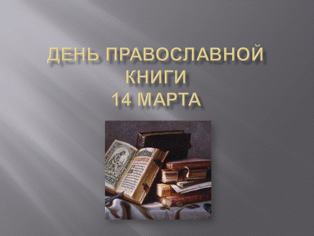 Включи 14 книгу. День православной книи. День православной книги презентация. День православной книги открытка.